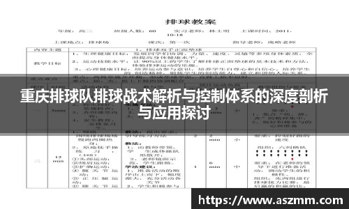 重庆排球队排球战术解析与控制体系的深度剖析与应用探讨