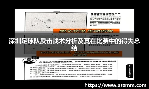 深圳足球队反击战术分析及其在比赛中的得失总结