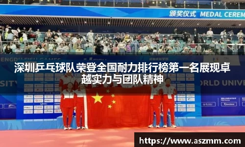 深圳乒乓球队荣登全国耐力排行榜第一名展现卓越实力与团队精神