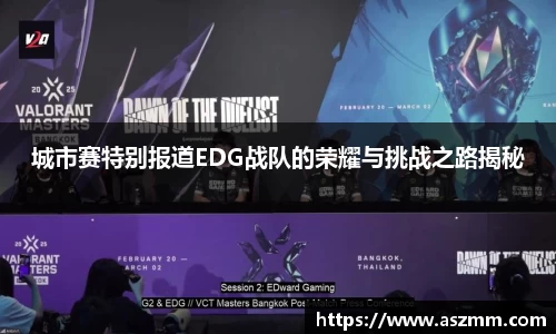 城市赛特别报道EDG战队的荣耀与挑战之路揭秘
