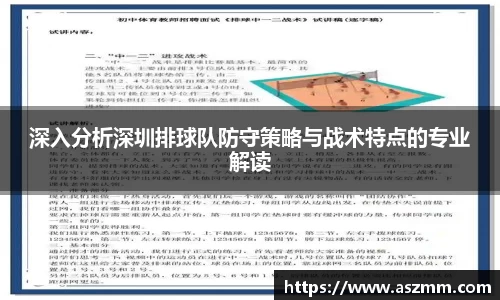 深入分析深圳排球队防守策略与战术特点的专业解读