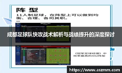 成都足球队快攻战术解析与战绩提升的深度探讨