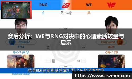 赛后分析：WE与RNG对决中的心理素质较量与启示