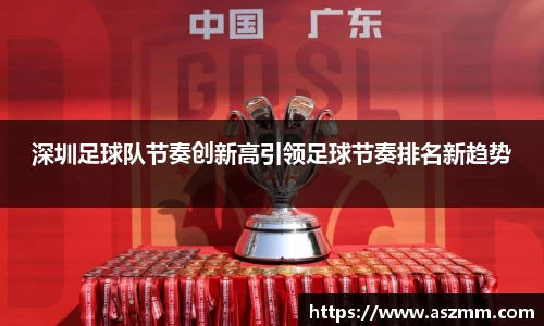 深圳足球队节奏创新高引领足球节奏排名新趋势